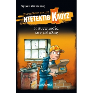 Η συνωμοσία της τσίχλας ΝΤΕΤΕΚΤΙΒ ΚΛΟΥΖ 1 (ΜΕΤΑΙΧΜΙΟ)