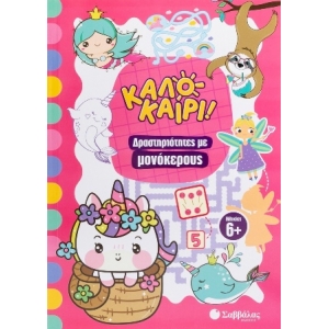 Καλοκαίρι Δραστηριότητες με μονόκερους (ΣΑΒΒΑΛΑΣ)