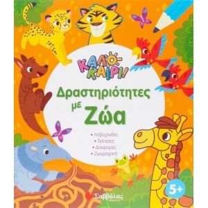 Καλοκαίρι Δραστηριότητες με ζώα (ΣΑΒΒΑΛΑΣ)