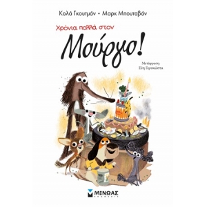 Χρόνια πολλά στον Μούργο! 7 (ΜΙΝΩΑΣ) 17053