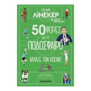 50 φορές που το ποδόσφαιρο άλλαξε τον κόσμο (ΜΕΤΑΙΧΜΙΟ)