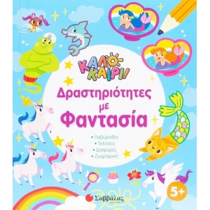 Καλοκαίρι Δραστηριότητες με φαντασία (ΣΑΒΒΑΛΑΣ)