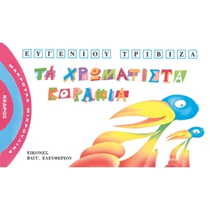 ΤΑ ΧΡΩΜΑΤΙΣΤΑ ΚΟΡΑΚΙΑ - Μακρουλά Μικρούλικα - 4.