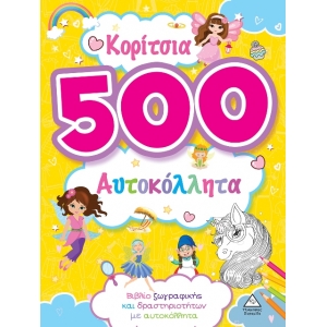 Κορίτσια - 500 αυτοκόλλητα (ΤZIAMΠΙΡΗΣ)