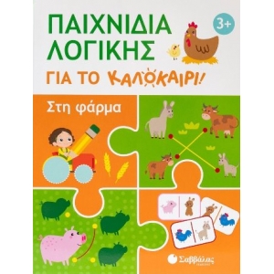 Παιχνίδια λογικής για το καλοκαίρι! Στη φάρμα (ΣΑΒΒΑΛΑΣ)