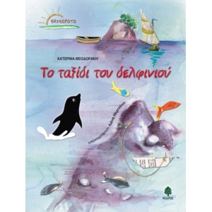 TO ΤΑΞΙΔΙ ΤΟΥ ΔΕΛΦΙΝΙΟΥ  (ΚΕΔΡΟΣ) 3271