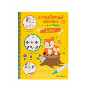 Διασκεδαστικά παιχνίδια για το καλοκαίρι! Ζωάκια (ΣΑΒΒΑΛΑΣ)