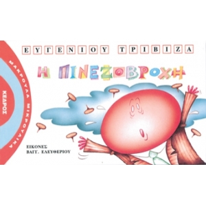 Η ΠΙΝΕΖΟΒΡΟΧΗ - Μακρουλά Μικρούλικα - 5.