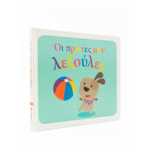 Οι πρώτες μου λεξούλες (ΣΑΒΒΑΛΑΣ) 34159
