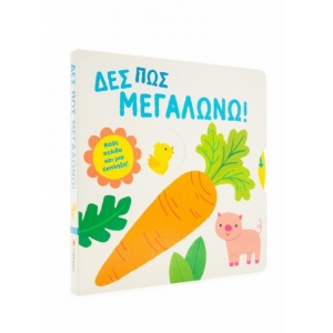 Δες πώς μεγαλώνω! Κάθε σελίδα και μια έκπληξη! (ΣΑΒΒΑΛΑΣ) 34158
