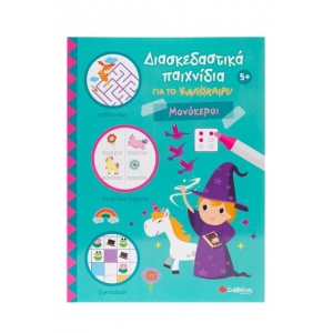 Διασκεδαστικά παιχνίδια για το καλοκαίρι! Μονόκεροι (ΣΑΒΒΑΛΑΣ)