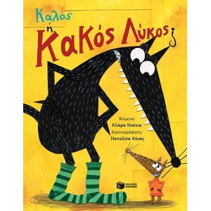 Καλός ή Κακός Λύκος; (ΠΑΤΑΚΗΣ) 15082