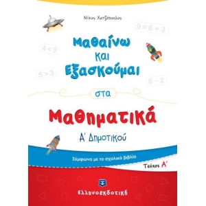 Μαθαίνω και Εξασκούμαι στα Μαθηματικά Α΄ Δημοτικού (Α΄ τεύχος) (ΕΛΛΗΝΟΕΚΔΟΤΙΚΗ)