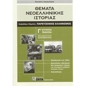 Θέματα νεοελληνικής ιστορίας Γ΄ ενιαίου λυκείου  Κεφάλαιο 5. Παρευξείνιος ελληνισμός (ΖΗΤΗ)