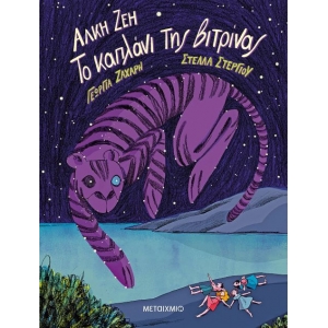 Το καπλάνι της βιτρίνας (ΜΕΤΑΙΧΜΙΟ)