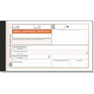 ΒΙΒΛΙΟ ΔΙΑΚΙΝΗΣΗΣ ΠΕΤΡΕΛΑΙΟΥ 2πο 305