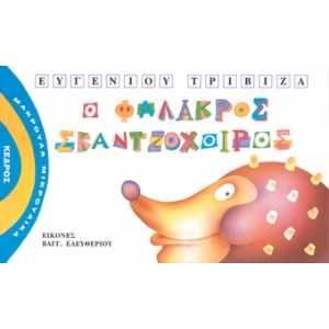 Ο ΦΑΛΑΚΡΟΣ ΣΚΑΝΤΖΟΧΟΙΡΟΣ - Μακρουλά Μικρούλικα - 3.