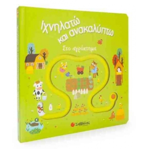 Ιχνηλατώ και ανακαλύπτω: Στο αγρόκτημα (ΣΑΒΒΑΛΑΣ) 34077