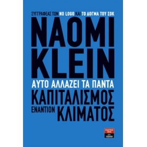 ΚΑΠΙΤΑΛΙΣΜΟΣ ΕΝΑΝΤΙΟΝ ΚΛΙΜΑΤΟΣ (ΛΙΒΑΝΗΣ)