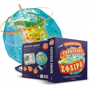 ΠΕΡΙΣΤΡΕΦΟΜΕΝΗ ΥΔΡΟΓΕΙΟΣ ΣΦΑΙΡΑ ΣΑΒΒΑΛΑΣ (33911)