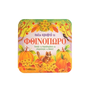 Παίζω κρυφτό το φθινόπωρο (ΣΑΒΒΑΛΑΣ) 34525