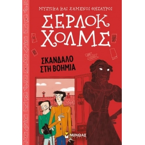 Σέρλοκ Χόλμς: Σκάνδαλο στη Βοημία (ΜΙΝΩΑΣ) 22498