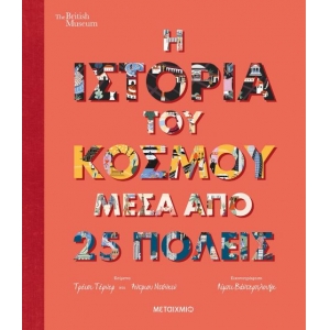 Η ιστορία του κόσμου μέσα από 25 πόλεις (ΜΕΤΑΙΧΜΙΟ)