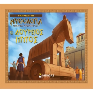 Ο Δούρειος Ίππος (ΜΙΝΩΑΣ) 14428