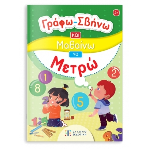 Γράφω-Σβήνω και Μαθαίνω να Μετρώ (ΕΛΛΗΝΟΕΚΔΟΤΙΚΗ)