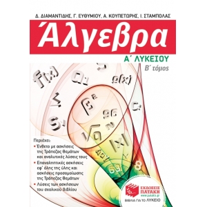 Άλγεβρα Α Γενικού Λυκείου, Β Τόμος (ΠΑΤΑΚΗΣ) 09250