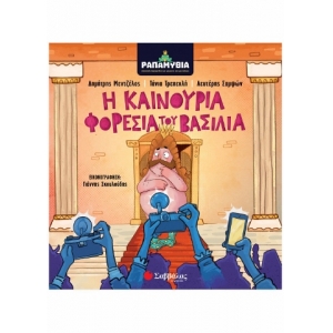 Ραπαμύθια: Η καινούρια φορεσιά του βασιλιά (ΣΑΒΒΑΛΑΣ) 34225