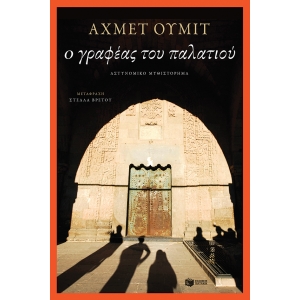 ΓΡΑΦΕΑΣ ΤΟΥ ΠΑΛΑΤΙΟΥ (ΠΑΤΑΚΗΣ) 11563