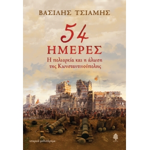 54 ΗΜΕΡΕΣ. Η πολιορκία και η άλωση της Κωνσταντινούπολης (ΚΕΔΡΟΣ)