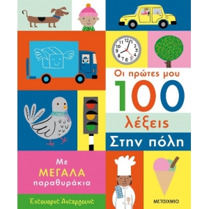Οι πρώτες μου 100 λέξεις: Στην πόλη (ΜΕΤΑΙΧΜΙΟ) 82788