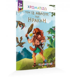 Χρωματίζω τους 12 άθλους του Ηρακλή (ΕΛΛΗΝΟΕΚΔΟΤΙΚΗ) 9605634339
