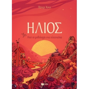 Ήλιος. Από τη μυθολογία στα τηλεσκόπια (ΠΑΤΑΚΗΣ) 13996