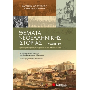 Θέματα Νεοελληνικής Ιστορίας Γ’ Λυκείου: Συμπληρωματικό βοήθημα σύμφωνα με τη νέα ύλη 2019-2020 (ΣΑΒ