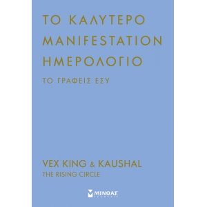 Το καλύτερο manifestation ημερολόγιο το γράφεις εσύ (ΜΙΝΩΑΣ)