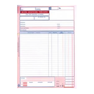 ΔΕΛΤΙΟ ΑΠΟΣΤΟΛΗΣ-ΤΙΜΟΛΟΓΙΟ 2πο / 255