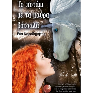 Το ποτάμι με τα μαύρα βότσαλα