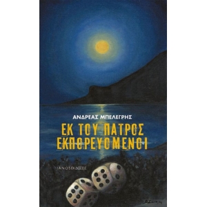 ΕΚ ΤΟΥ ΠΑΤΡΟΣ ΕΚΠΟΡΕΥΟΜΕΝΟΙ (ΙΑΝΟΣ)
