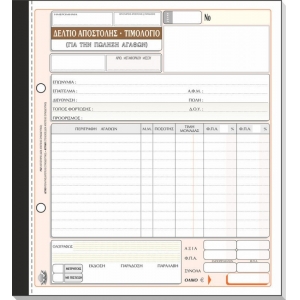 ΔΕΛΤΙΟ ΑΠΟΣΤΟΛΗΣ-ΤΙΜΟΛΟΓΙΟ 3πο / 258