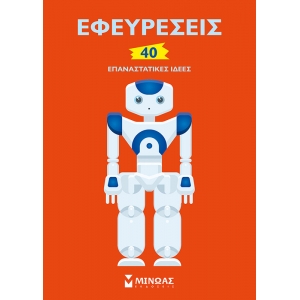 ΕΦΕΥΡΕΣΕΙΣ 40 ΕΠΑΝΑΣΤΑΤΙΚΕΣ ΙΔΕΕΣ (ΜΙΝΩΑΣ) 01178