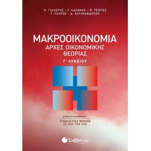 Μακροοικονομία | Αρχές Οικονομικής Θεωρίας Γ΄ Λυκείου (ΣΑΒΒΑΛΑΣ) 21078