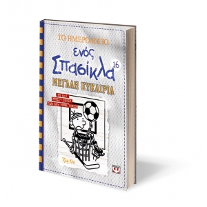 ΤΟ ΗΜΕΡΟΛΟΓΙΟ ΕΝΟΣ ΣΠΑΣΙΚΛΑ 16: ΜΕΓΑΛΗ ΕΥΚΑΙΡΙΑ (ΨΥΧΟΓΙΟΣ)  22336