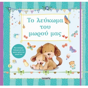 Το λεύκωμα του μωρού μας (SUSAETA) 1798