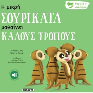 Η μικρή σουρικάτα μαθαίνει καλούς τρόπους (SUSAETA) 2261