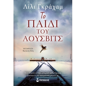 ΠΑΙΔΙ ΤΟΥ ΑΟΥΣΒΙΤΣ (ΜΙΝΩΑΣ) 35237