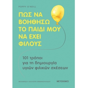 Πώς να βοηθήσω το παιδί μου να έχει φίλους (ΜΕΤΑΙΧΜΙΟ)