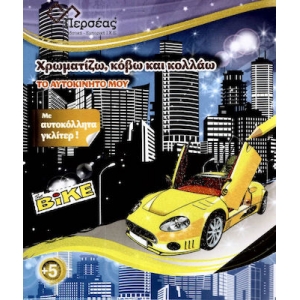 Το αυτοκίνητό μου  (ΠΕΡΣΕΑΣ)